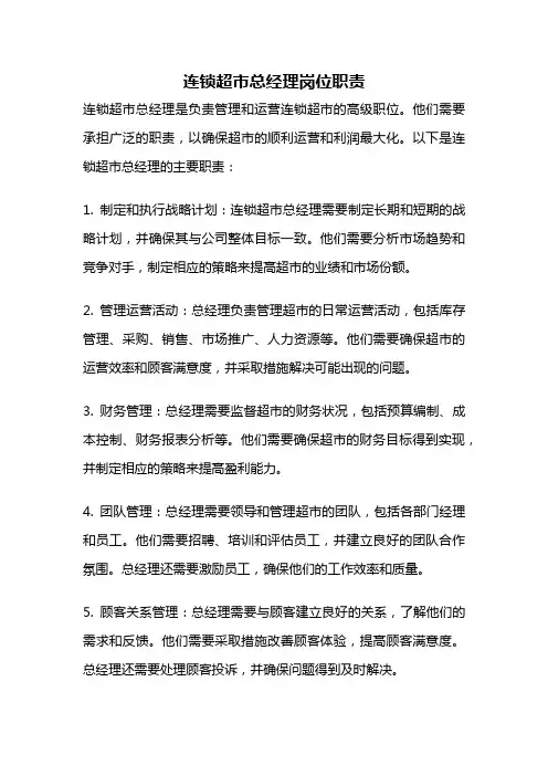 连锁超市总经理岗位职责