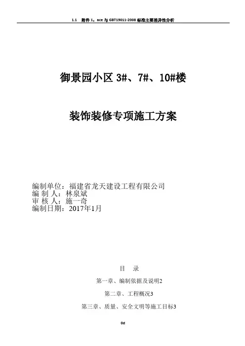 装饰装修工程专项施工方案2017.1.7
