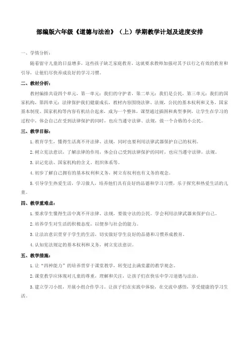 部编版六年级上册《 道德与法治 》教学设计(全册)