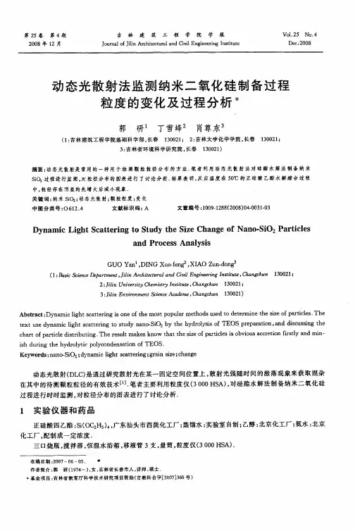 动态光散射法监测纳米二氧化硅制备过程粒度的变化及过程分析