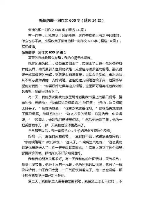 惭愧的那一刻作文600字（精选14篇）
