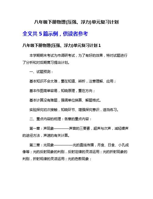 八年级下册物理(压强、浮力)单元复习计划