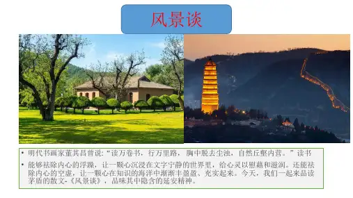 《风景谈》ppt课件