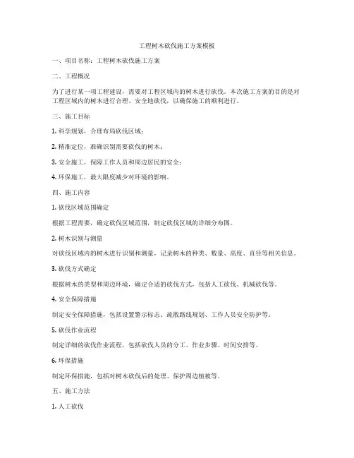 工程树木砍伐施工方案模板