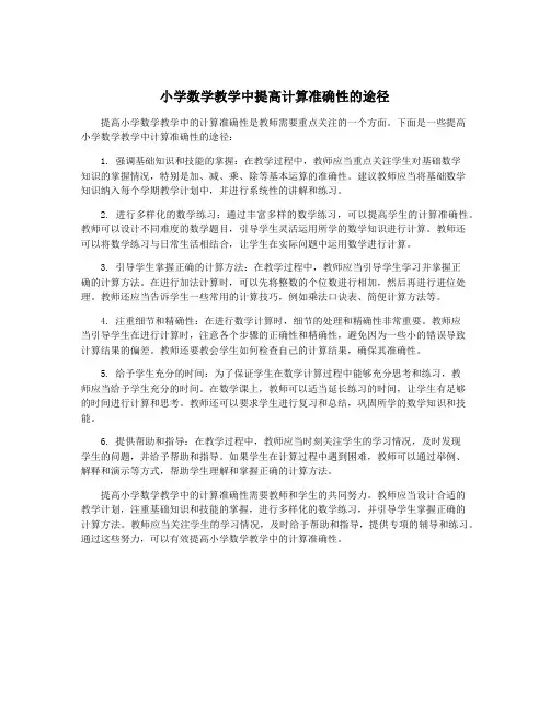 小学数学教学中提高计算准确性的途径