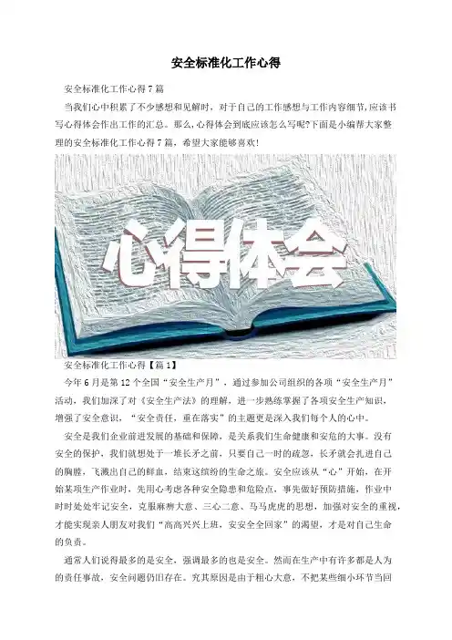 安全标准化工作心得