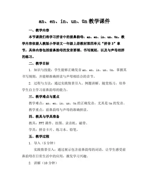 an、en、in、un、ün教学课件