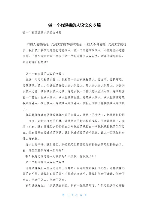 做一个有道德的人议论文6篇