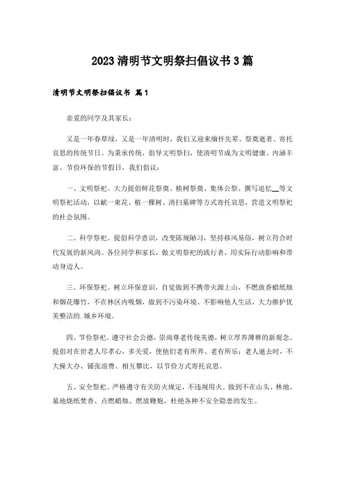 2023实用文_清明节文明祭扫倡议书3篇