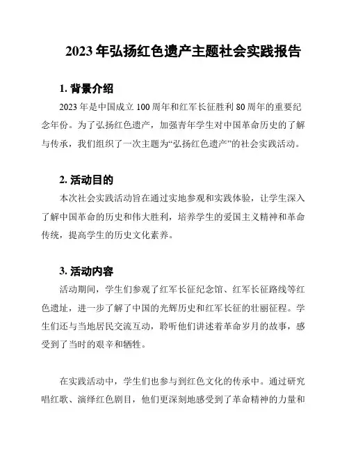2023年弘扬红色遗产主题社会实践报告