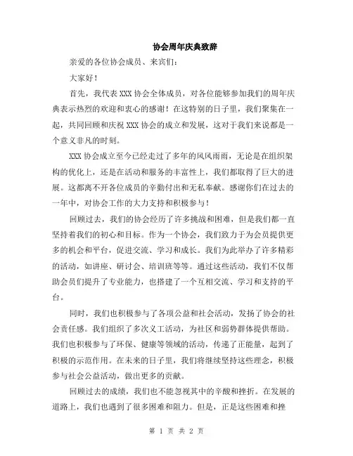 协会周年庆典致辞