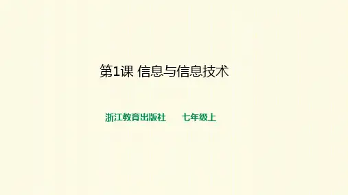 第1课信息与信息技术课件-浙教版(2020)信息技术七年级上册
