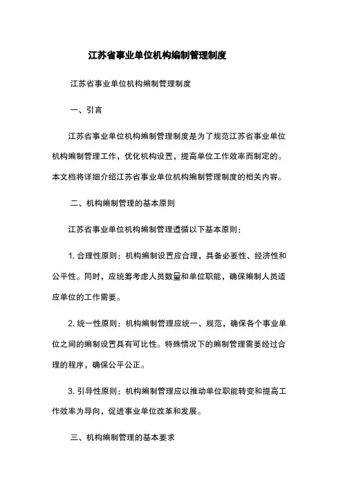 江苏省事业单位机构编制管理制度