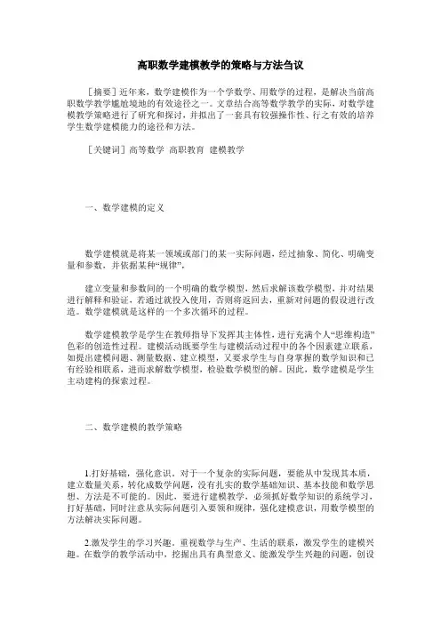高职数学建模教学的策略与方法刍议