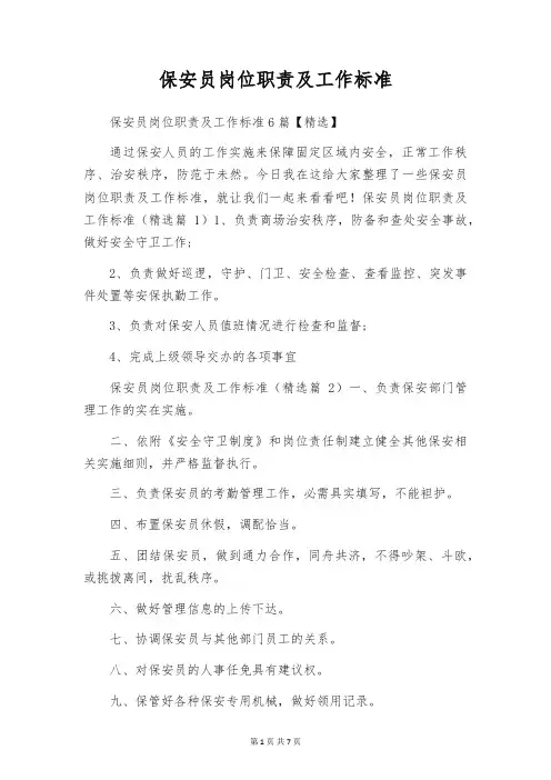 保安员岗位职责及工作标准