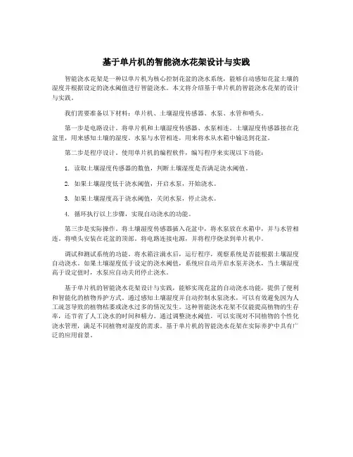 基于单片机的智能浇水花架设计与实践
