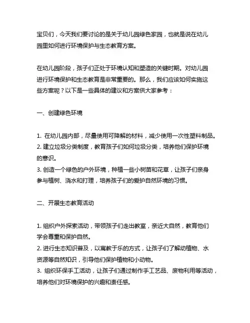 幼儿园绿色家园：环境保护与生态教育方案