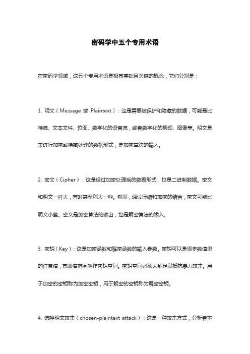 密码学中五个专用术语