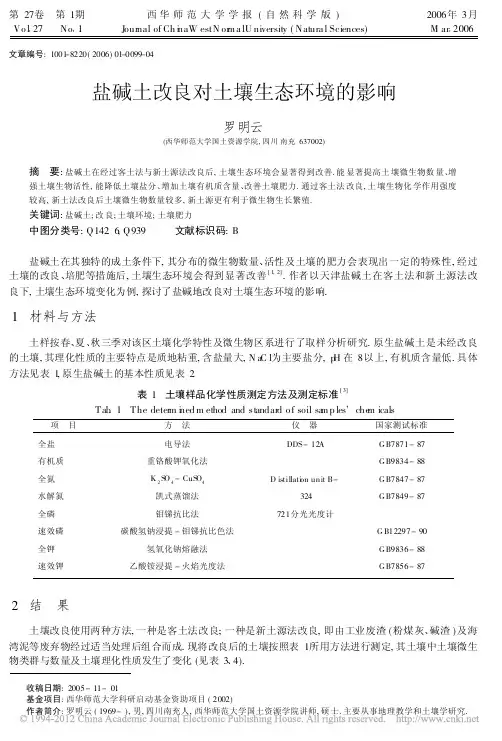 盐碱土改良对土壤生态环境的影响