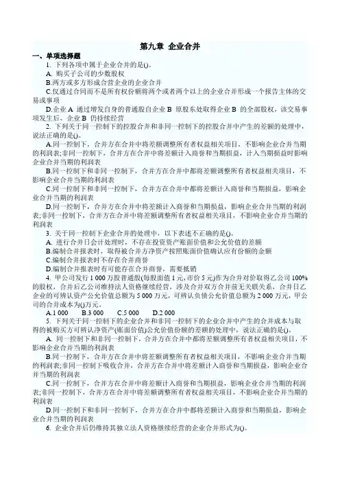 第二十四章-企业合并习题