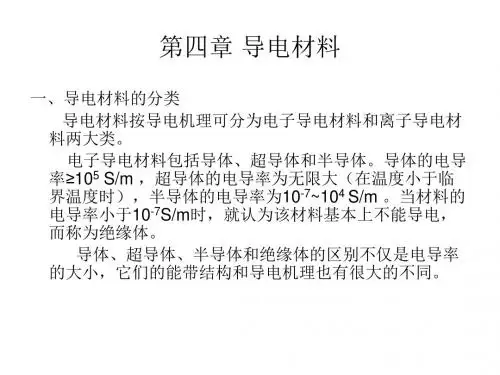 导电材料-PPT精品文档
