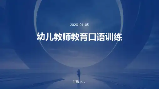 幼儿教师教育口语训练
