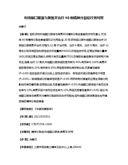 利培酮口服液与奥氮平治疗40例精神分裂症疗效对照