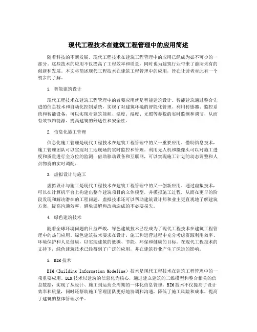 现代工程技术在建筑工程管理中的应用简述