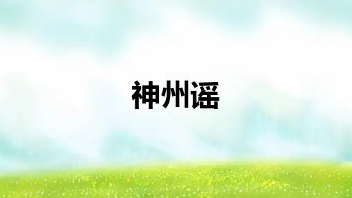 1 神州谣 课件(共48张PPT)