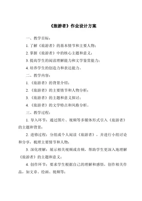 《旅游者作业设计方案-旅游概论》