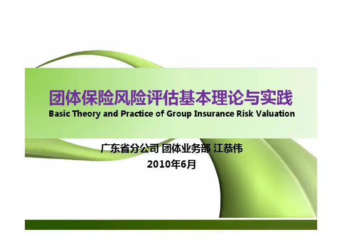 团险的精算、核保、风险评估与经验数据分析_PPT