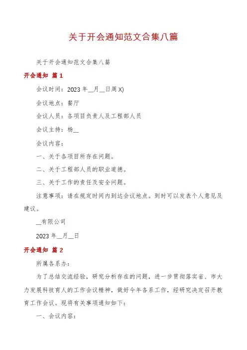 关于开会通知范文合集八篇