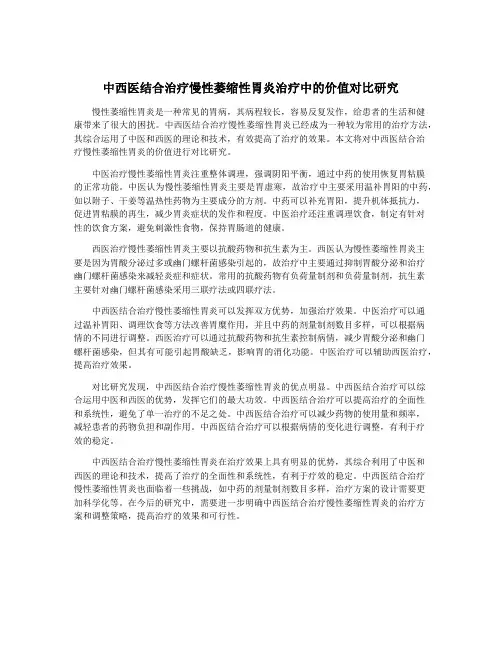 中西医结合治疗慢性萎缩性胃炎治疗中的价值对比研究