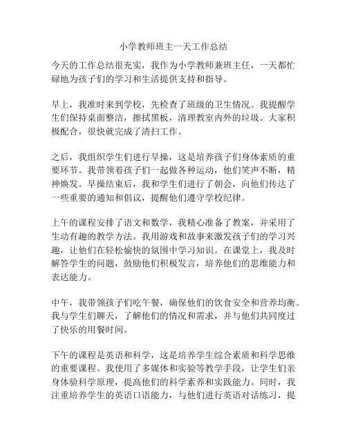 小学教师班主一天工作总结