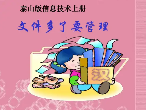 二年级信息技术上册文件多了要管理课件泰山版1