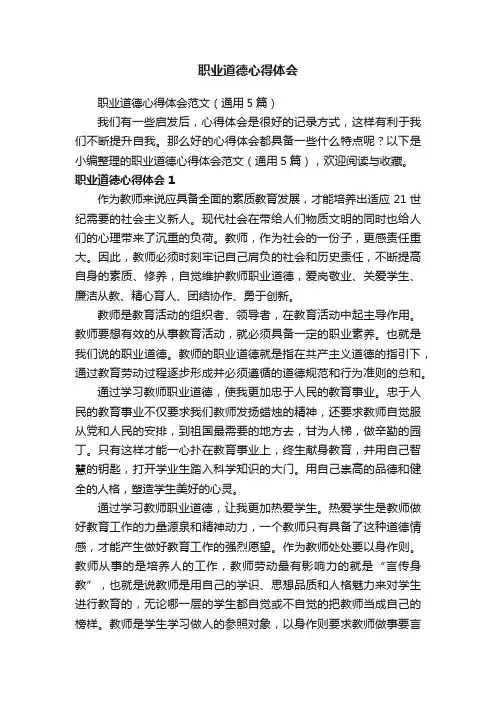 职业道德心得体会范文（通用5篇）