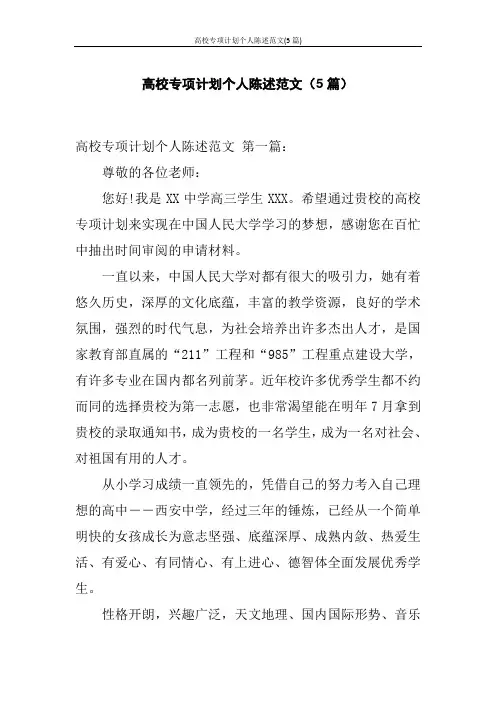 高校专项计划个人陈述范文(5篇)