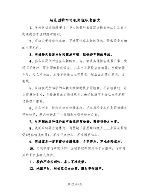 幼儿园校车司机岗位职责范文(2篇)