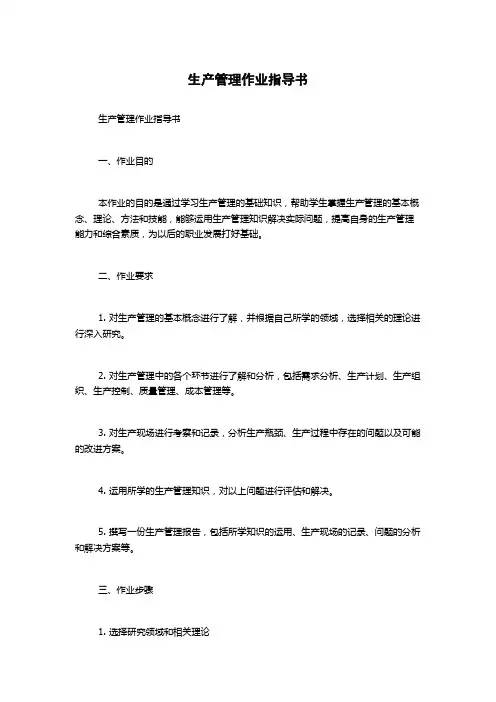 生产管理作业指导书