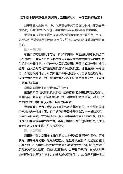 维生素不是追求健康的时尚，滥用危害大，医生告诉你后果！