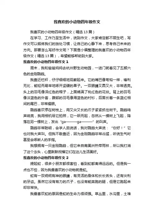 我喜欢的小动物四年级作文（精选13篇）