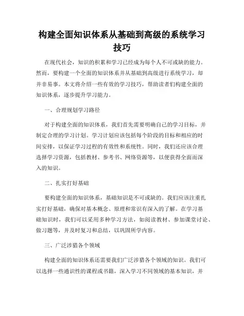 构建全面知识体系从基础到高级的系统学习技巧