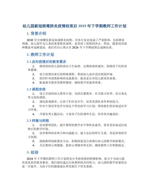 幼儿园新冠病毒肺炎疫情结束后2024年下学期教师工作计划