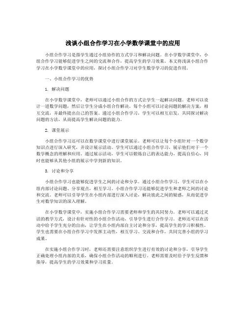 浅谈小组合作学习在小学数学课堂中的应用