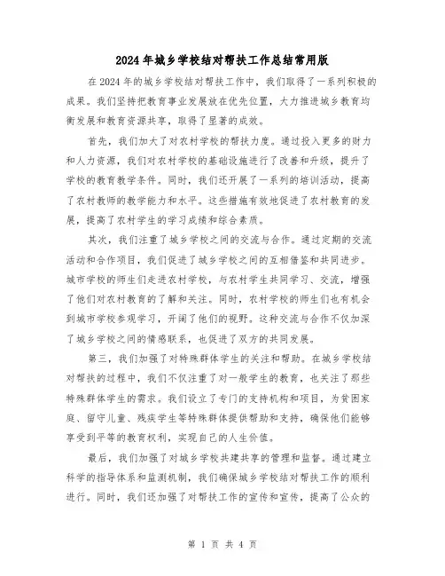 2024年城乡学校结对帮扶工作总结常用版(2篇)
