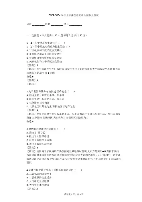 2023-2024学年初中地理北京课改版八年级上第10章 世界的海陆分布和气候单元测试(含答案解析)
