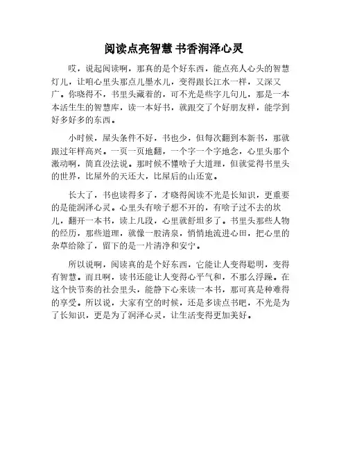 阅读点亮智慧,书香润泽心灵作文