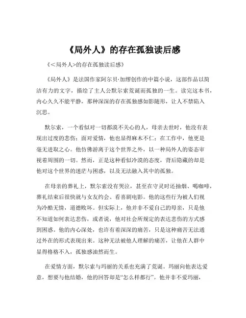 《局外人》的存在孤独读后感
