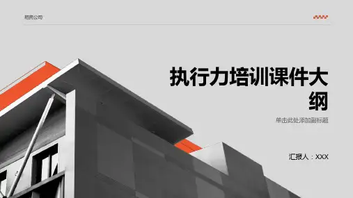 执行力-培训课件ppt