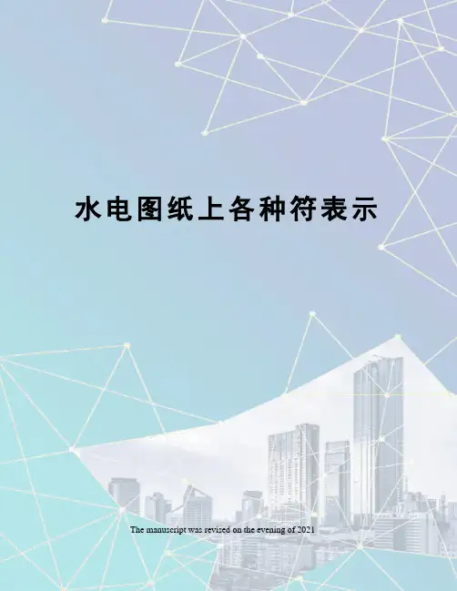 水电图纸上各种符表示